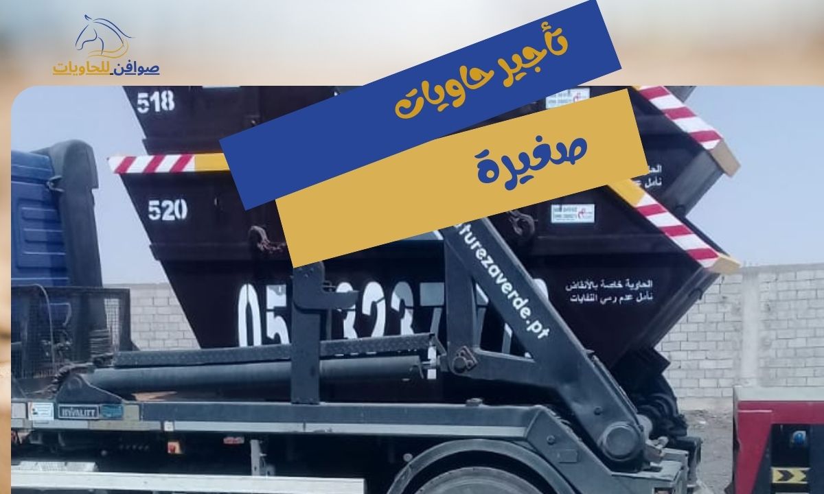 تأجير حاويات صغيرة بالرياض: لمشاريع الترميم والأعمال الخفيفة مع مؤسسة صوافن