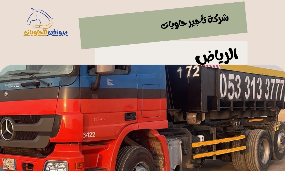 شركة تأجير حاويات الرياض: صوافن، شريكك المعتمد لإدارة مخلفات البناء والأنقاض