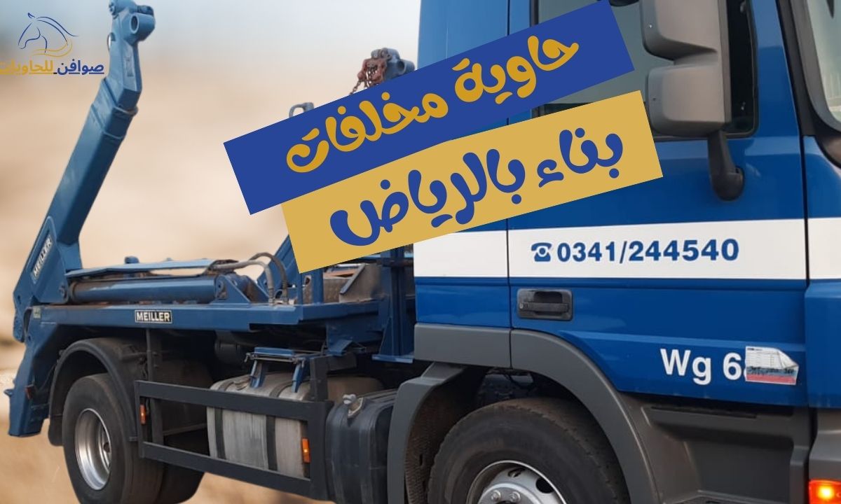 طلب حاوية مخلفات بناء للايجار بالرياض | صوافن 0533133777