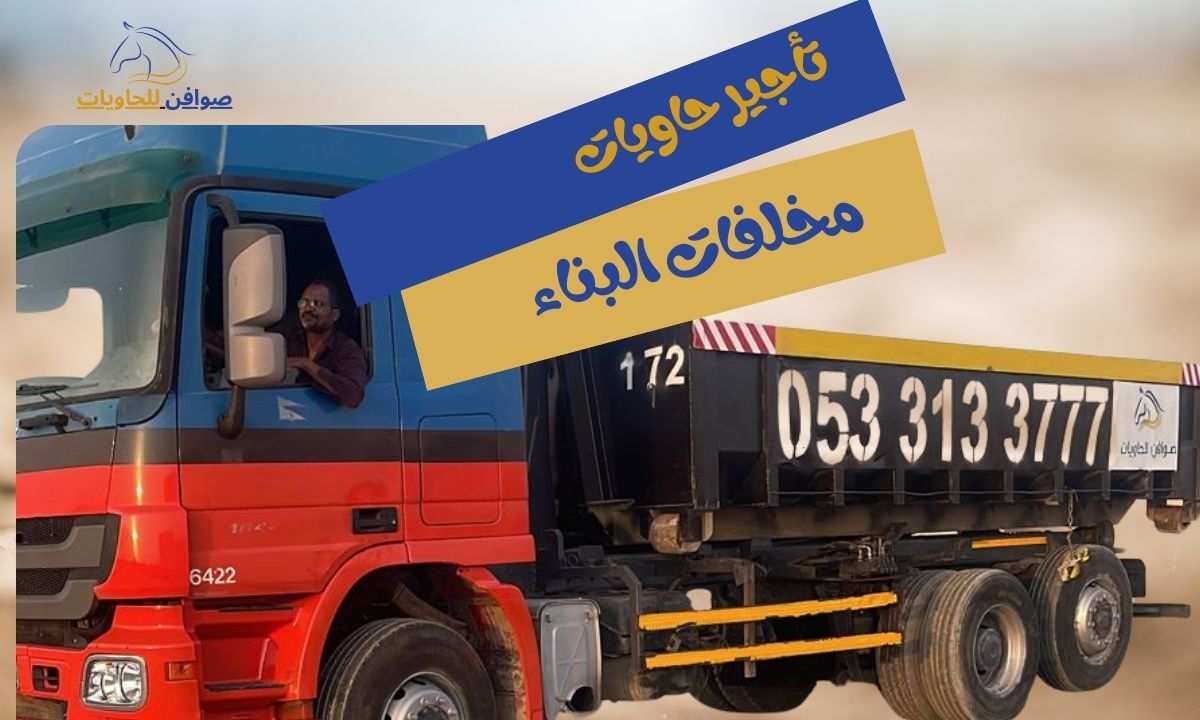 استخدام الحاويات في البناء وأهميتها في تنظيم المواقع